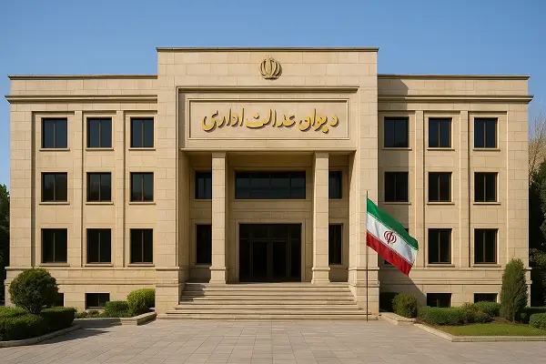 دیوان عدالت اداری چیست