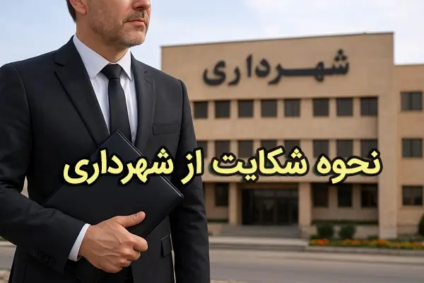 نحوه شکایت از شهرداری با کمک وکیل دیوان عدالت اداری
