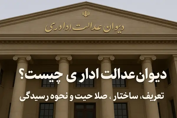 دیوان عدالت اداری چیست