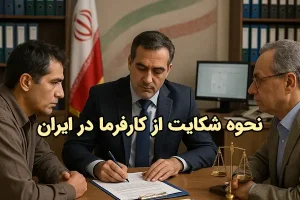 نحوه شکایت از کارفرما در ایران