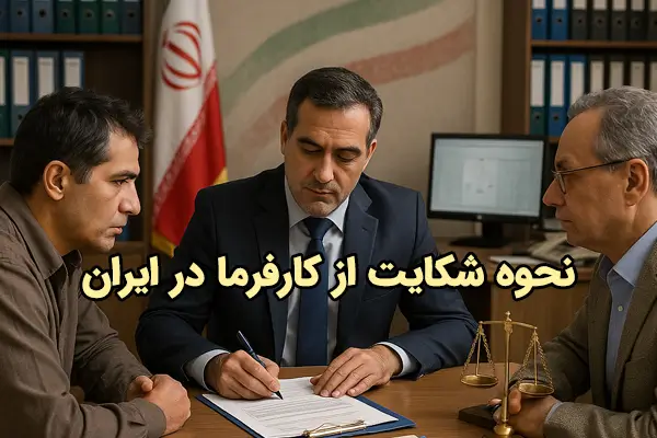 نحوه شکایت از کارفرما در ایران