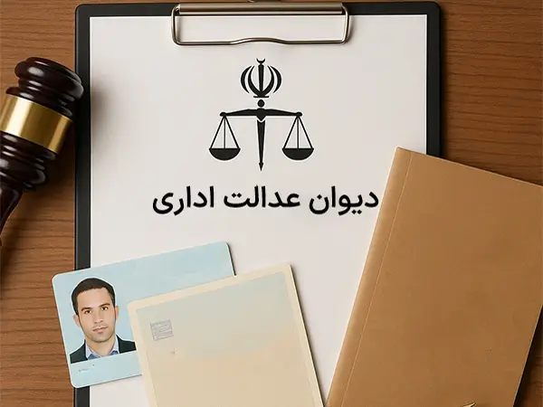مدارک لازم برای طرح شکایت در دیوان عدالت اداری